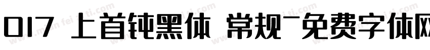 017 上首钝黑体 常规字体转换